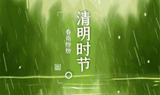 清明时节雨纷纷是描写天气还是气候 清明时节雨纷纷搞笑